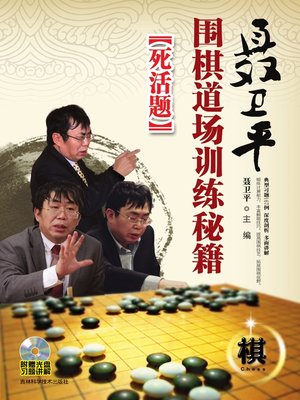 cover image of 聂卫平围棋道场训练秘籍